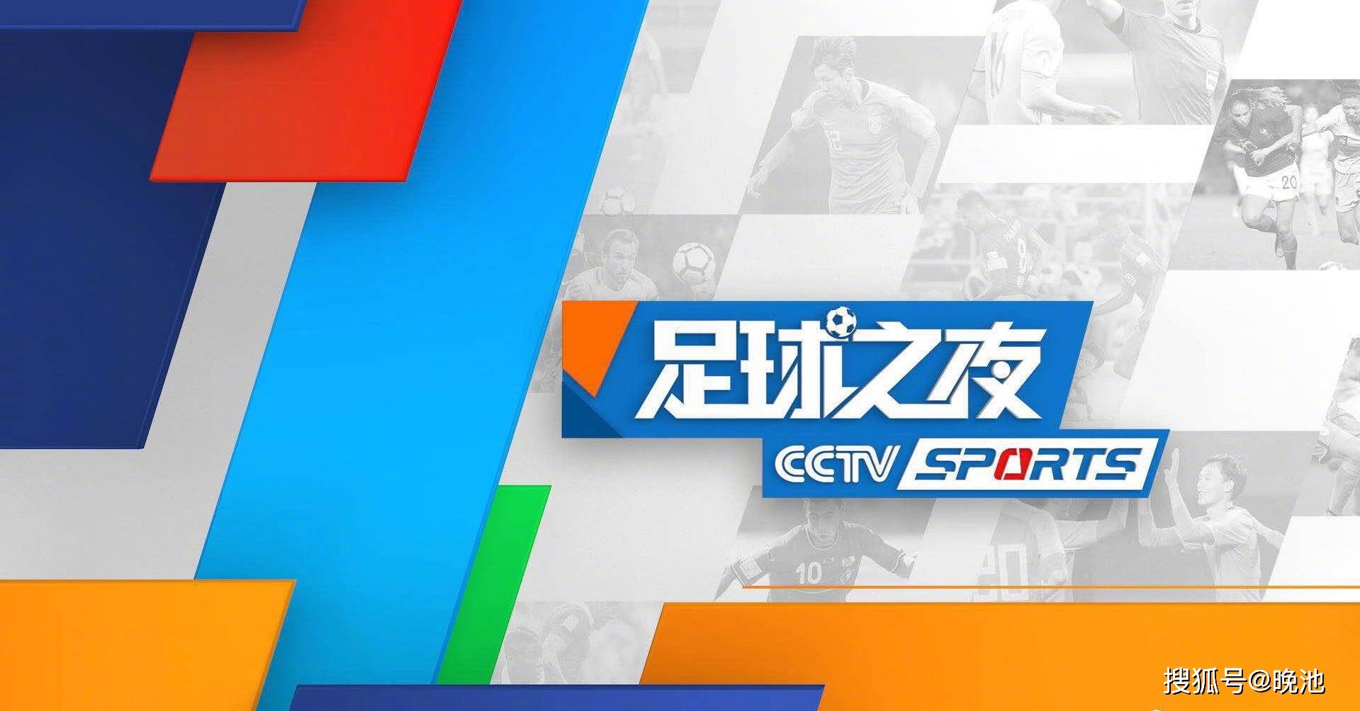 今日！CCTV5直播足球之夜+英超集锦，网络转CBA辽篮+非洲杯+WCBA+中国男排联赛
